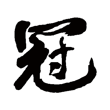 何绍基