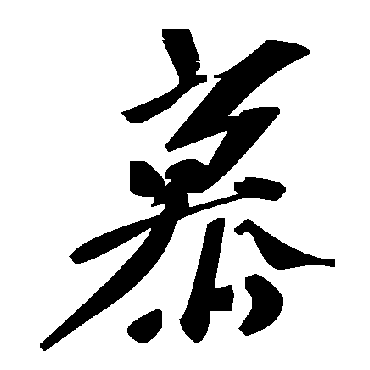 毛泽东