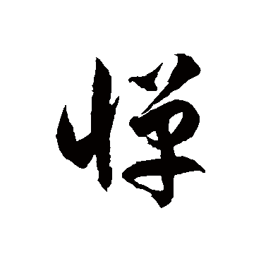 徐伯清