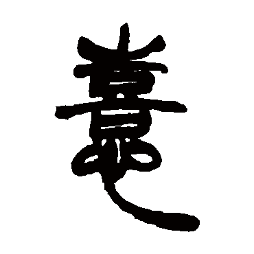 胡澍