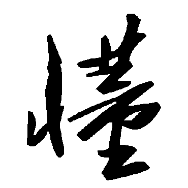 毛泽东