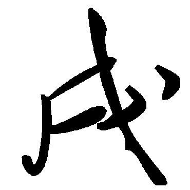 毛泽东
