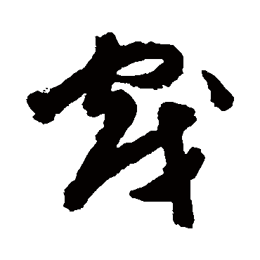 陈淳