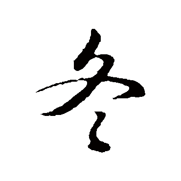 俞俊