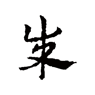 皇象