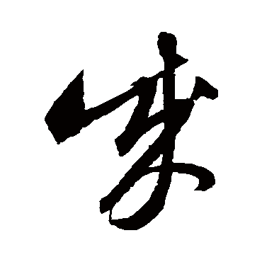 沈粲