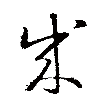 王羲之