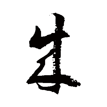 徐伯清
