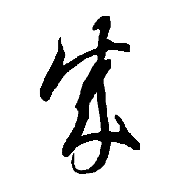 智永