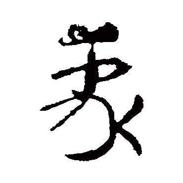 皇象