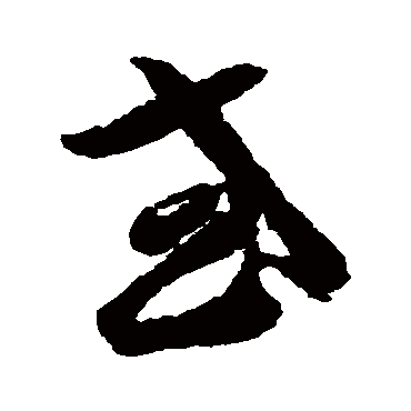 李怀琳