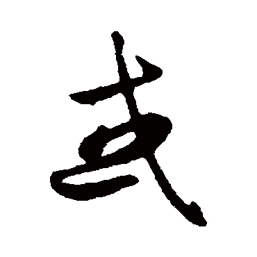 赵子昂