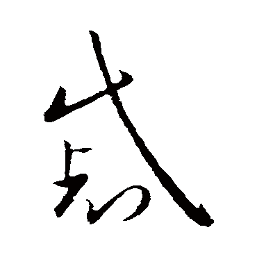 欧阳询
