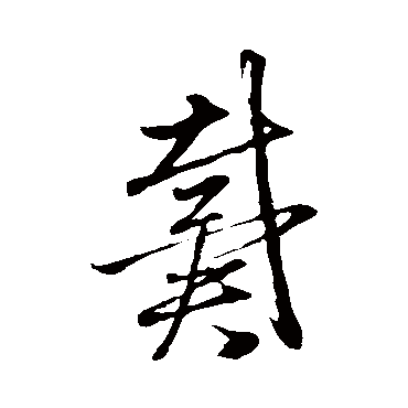 赵子昂