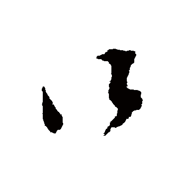 文彭