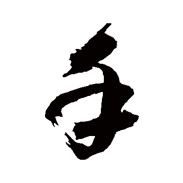 高闲