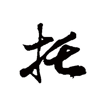 徐伯清