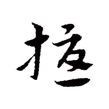 宋克