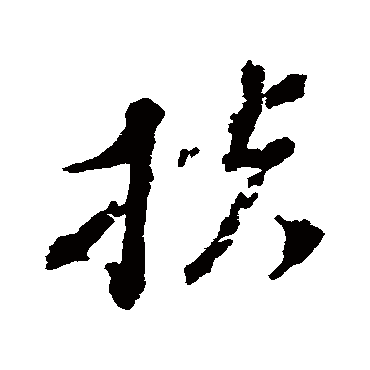王澍