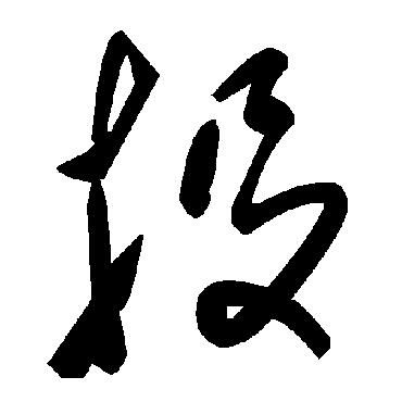 毛泽东