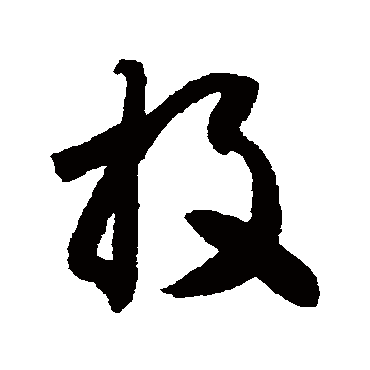 智永