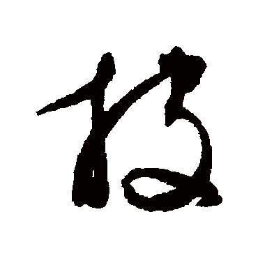 文征明