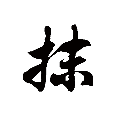 徐伯清