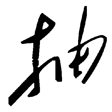 毛泽东