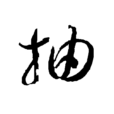 智永