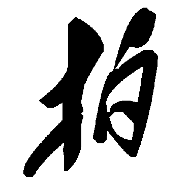 毛泽东