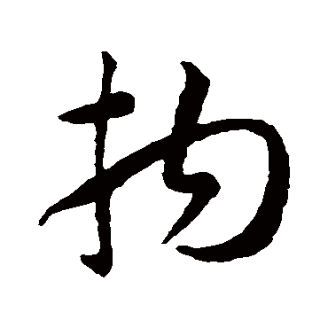 孙过庭