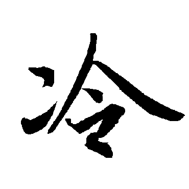 陆柬之