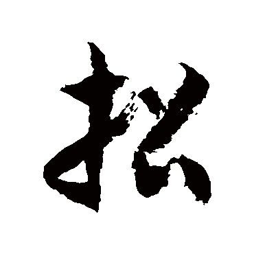 徐伯清