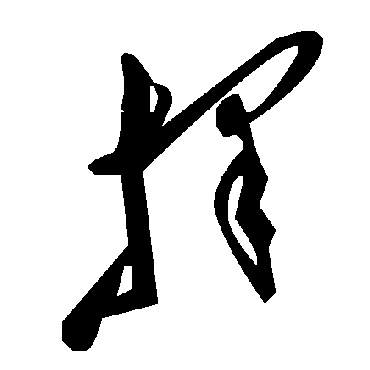 毛泽东
