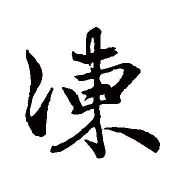 赵孟頫