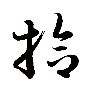 赵子昂