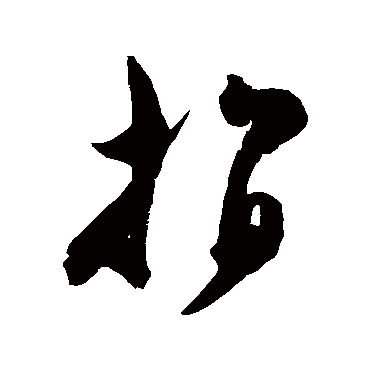陈淳