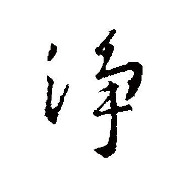 王羲之