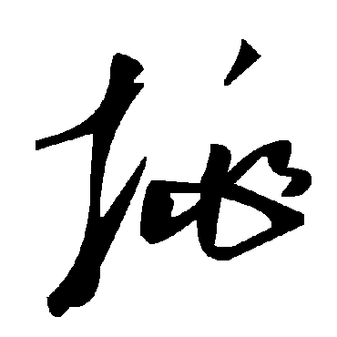 毛泽东