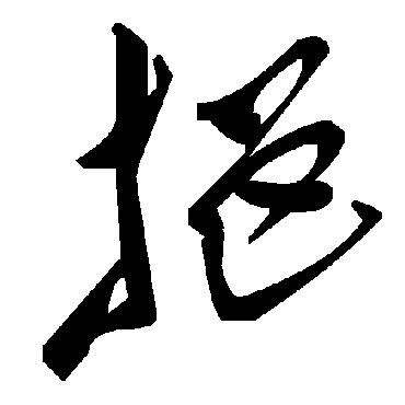 毛泽东