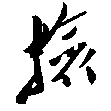 毛泽东