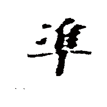韩世忠