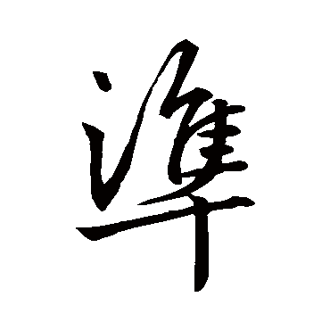赵孟頫