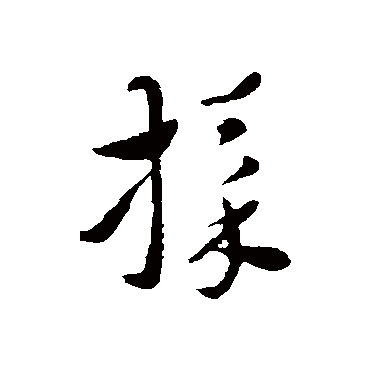 索靖