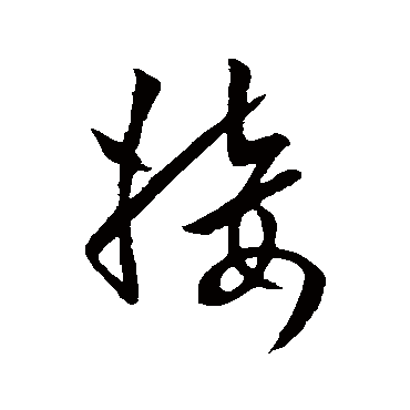 欧阳询