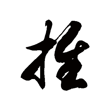 徐伯清