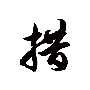徐伯清