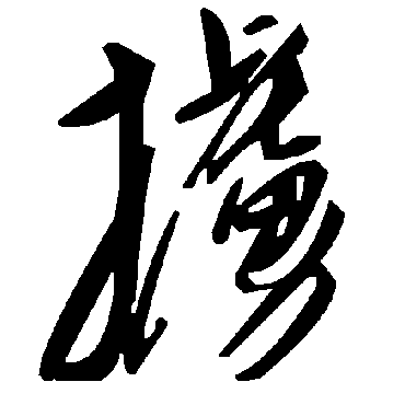 毛泽东