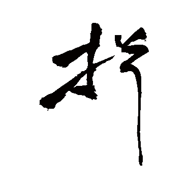 祝枝山