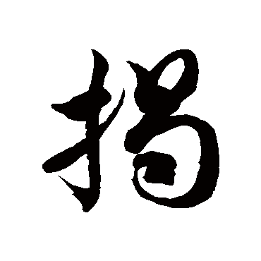 徐伯清